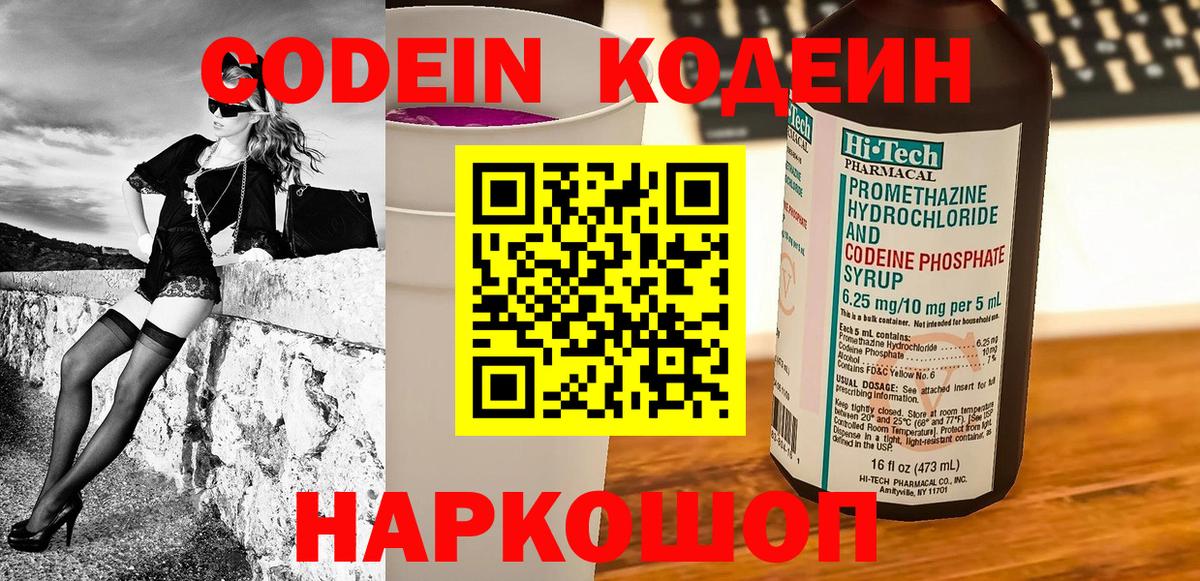 Кодеиновый сироп Lean напиток Lean (лин)  Вход с VPN  Codein Purple Drank  Горячий Ключ 